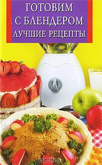 ИК(скр).Готовим с блендером.Лучшие рецепты