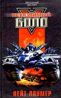 Неуязвимый Боло: Антология