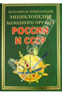 Энциклопедия холодного оружия России и СССР