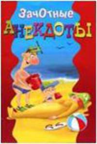 ВеселаяКомпания.Зачотные анекдоты