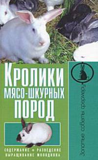 Кролики мясо-шкурных пород. Содержание. Разведение. Выращивание молодняка