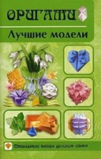 Оригами. Лучшие модели