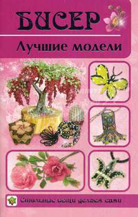 Бисер. Лучшие модели