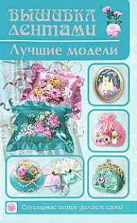 Вышивка лентами. Лучшие модели.