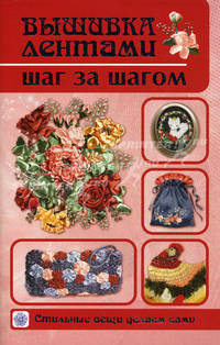 Вышивка лентами шаг за шагом.