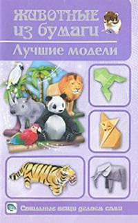 Животные из бумаги. Лучшие модели.