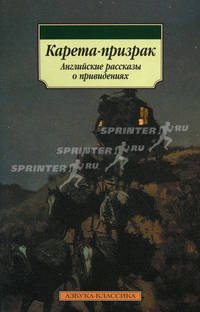 Карета-призрак: Английские рассказы о приведениях /Пер. с англ. Бриловой Л.А.