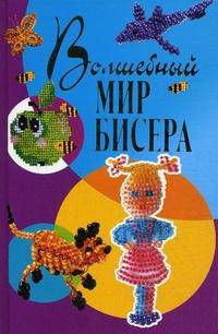 Волшебный мир бисера