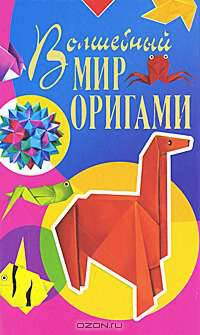 Волшебный мир оригами.