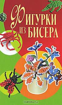 Фигурки из бисера.