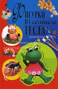 Фигурки из соленого теста. Рубцова Е