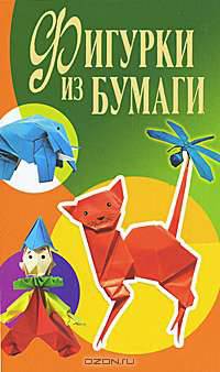Фигурки из бумаги.