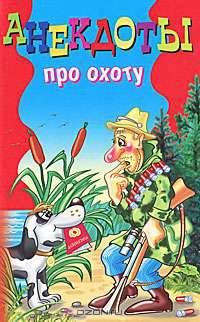 Анекдоты про охоту