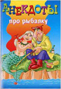 Анекдоты про рыбалку
