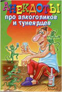 Анекдоты про алкоголиков и тунеядцев