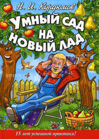 Умный сад на новый лад. 15 лет успешной практики!
