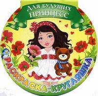 Для будущих принцесс. Раскраска-кругляшка