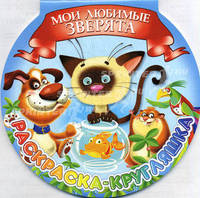 Мои любимые зверята. Раскраска-кругляшка