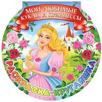 Раскраска-кругляшка. Мои любимые куклы и принцессы