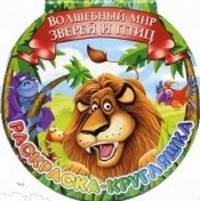 Волшебный мир зверей и птиц. Раскраска-кругляшка
