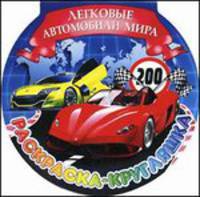 Раскраска-кругляшка. Легковые автомобили мира