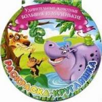 Удивительные животные большие и маленькие. Раскраска-кругляшка