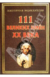 111 великих имен ХХ века