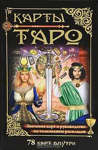 Карты Таро. Значение карт и руководство по толкованию раскладов. 78 карт внутри (+ )