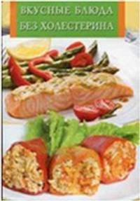 Вкусные блюда без холестерина