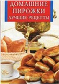 Домашние пирожки. Лучшие рецепты