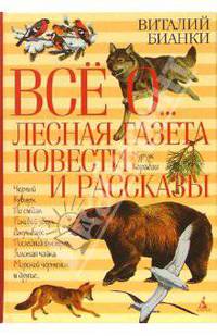 Все о...: Лесная газета. Повести и рассказы