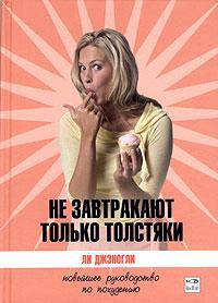 Не завтракают только толстяки. Новейшее руководство по похудению