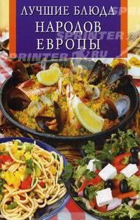 Лучшие блюда народов Европы