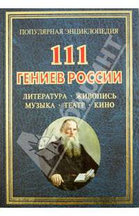 111 гениев России. Литература, живопись, музыка, театр, кино. Бушуева Л.П.