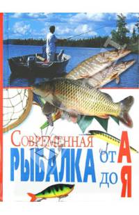 Современная рыбалка от А до Я. Сост. Гордиенко Е. Ю