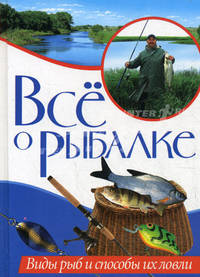 Все о рыбалке. Виды рыб и способы их ловли