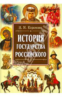 Карамзин. История государства Российского