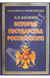 История государства Российского