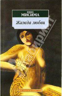 Жажда любви: Роман