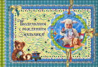 Эксклюзив.Поздравляем с рождением мальчика!