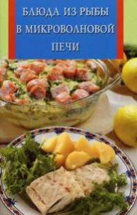 ИК(скр).Блюда из рыбы в микроволновой печи