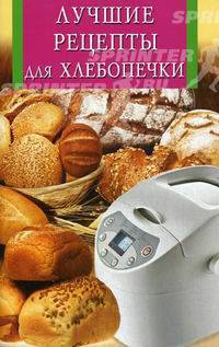 ИК(скр).Лучшие рецепты для хлебопечки