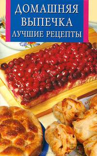 ИК(скр).Домашняя выпечка.Лучшие рецепты