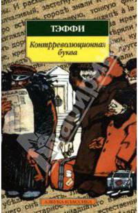 Контрреволюционная буква: Рассказы, фельетоны