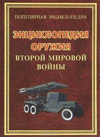 ПЭ.Энциклопедия оружия Второй мировой войны