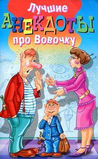 Лучшие анекдоты про Вовочку