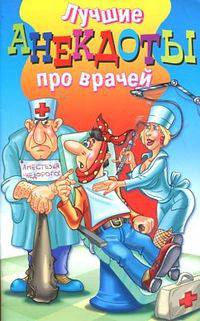 Лучшие анекдоты про врачей