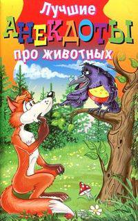 Лучшие анекдоты про животных
