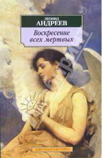 Воскресение всех мертвых: Повести, рассказы