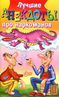 ВеселаяКомпания.Лучшие анекдоты про наркоманов
